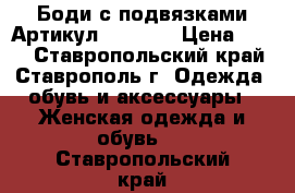  Боди с подвязками	 Артикул: p_4216	 › Цена ­ 390 - Ставропольский край, Ставрополь г. Одежда, обувь и аксессуары » Женская одежда и обувь   . Ставропольский край